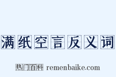 满纸空言反义词是什么意思的图片